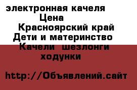 электронная качеля Graco › Цена ­ 4 000 - Красноярский край Дети и материнство » Качели, шезлонги, ходунки   